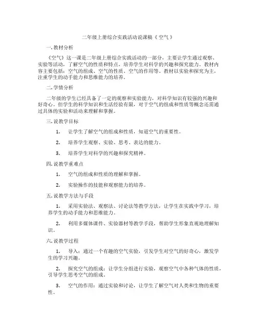 二年级上册综合实践活动说课稿《空气》
