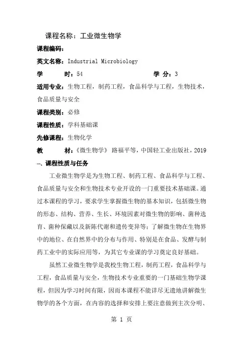 工业微生物学