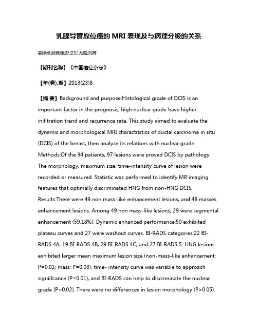 乳腺导管原位癌的MRI表现及与病理分级的关系