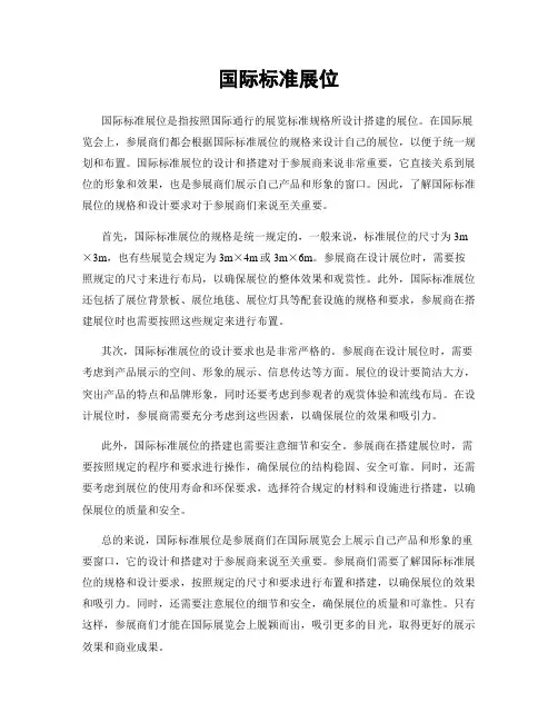 国际标准展位