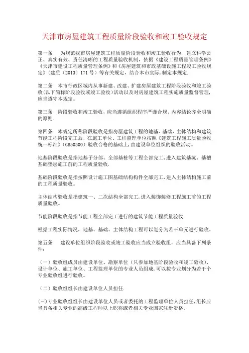 天津市房屋建筑工程质量阶段验收和竣工验收规定-津建发[2018]5号
