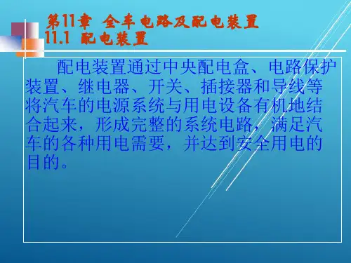 《汽车电器设备构造与检修(第2版)》--第11章  汽车电气设备线路
