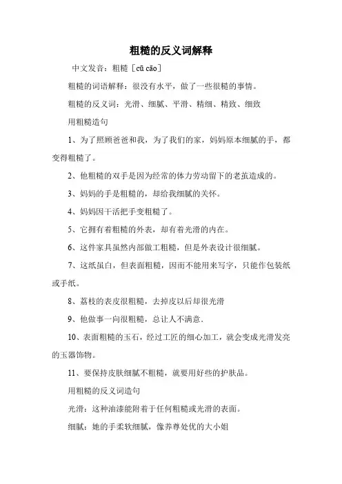 粗糙的反义词解释