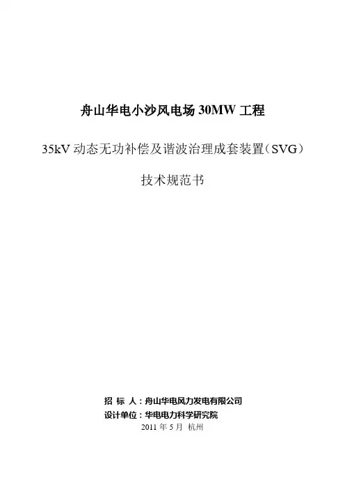 35kV动态无功补偿及谐波治理成套装置(SVG)技术规范书