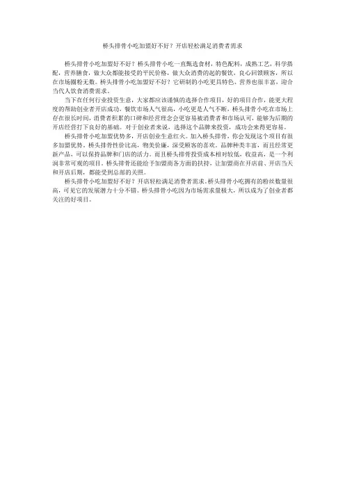 桥头排骨小吃加盟好不好？开店轻松满足消费者需求
