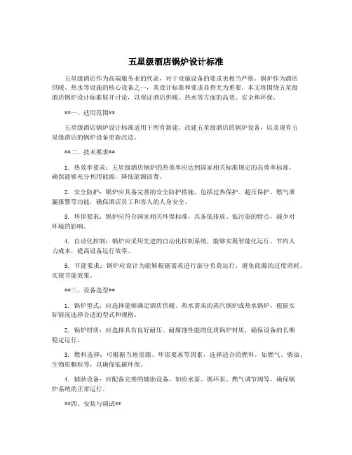 五星级酒店锅炉设计标准