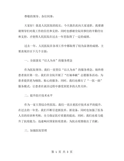 人民医院院长年度述职报告范文