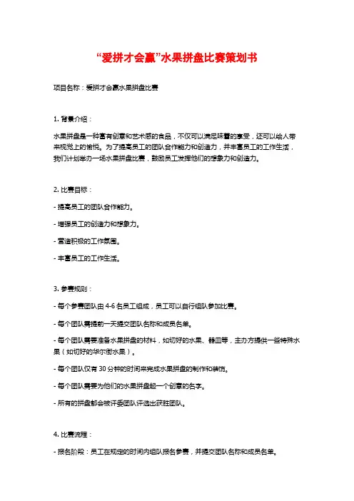 “爱拼才会赢”水果拼盘比赛策划书