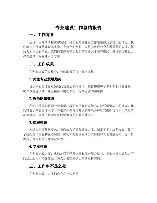 专业建设工作总结报告