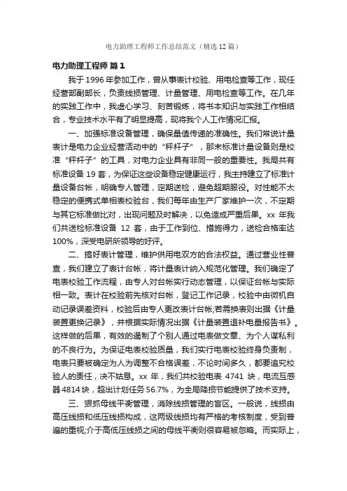 电力助理工程师工作总结范文（精选12篇）