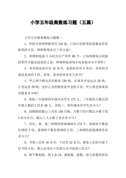 小学五年级奥数练习题(五篇)