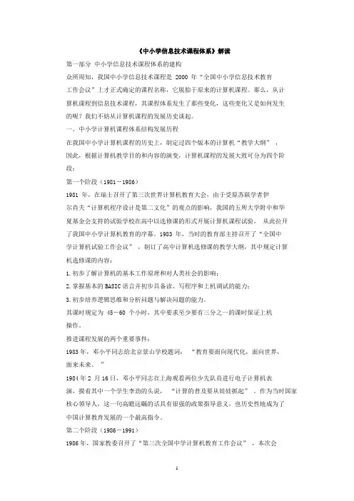 1《中小学信息技术课程体系》解读