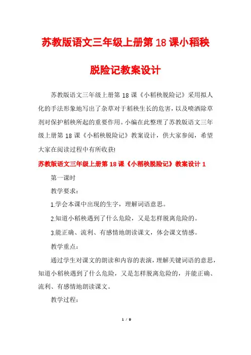 苏教版语文三年级上册第18课小稻秧脱险记教案设计