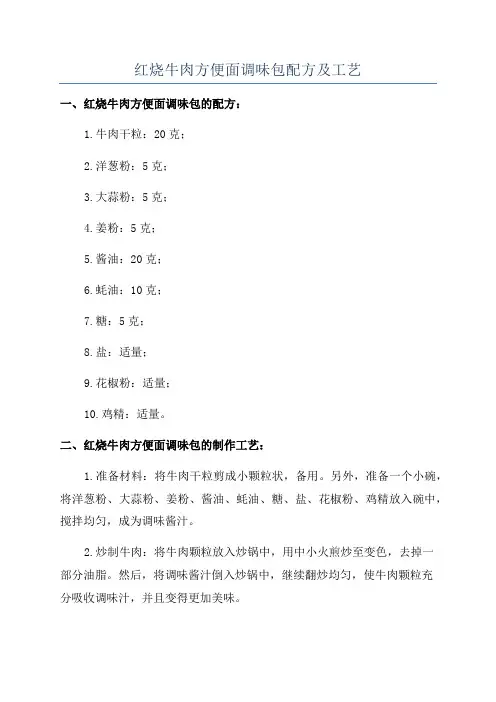 红烧牛肉方便面调味包配方及工艺