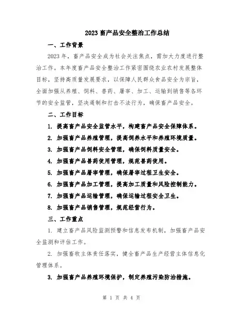 2023畜产品安全整治工作总结