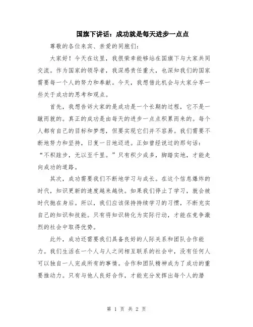 国旗下讲话：成功就是每天进步一点点
