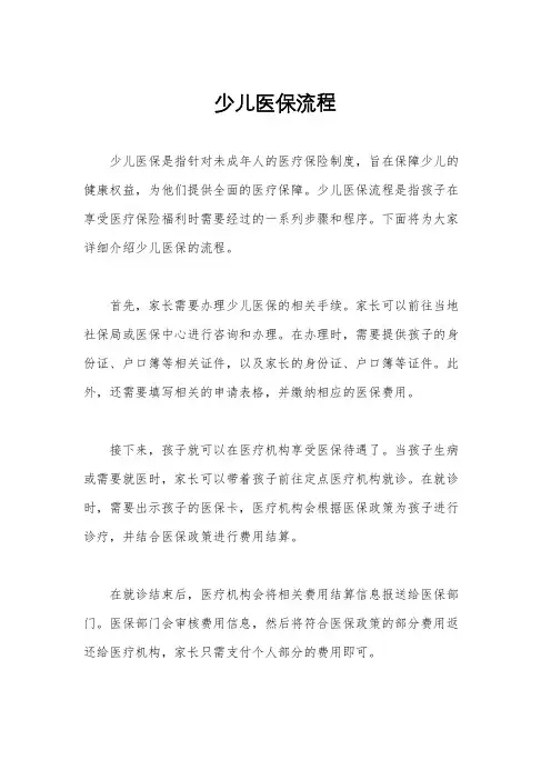 少儿医保流程