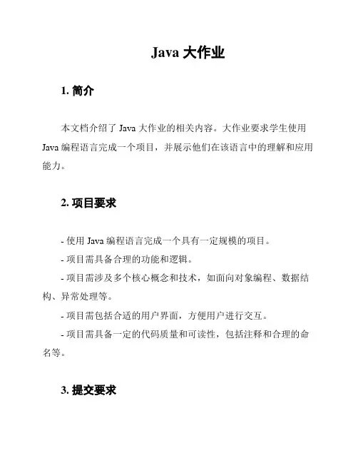 Java 大作业