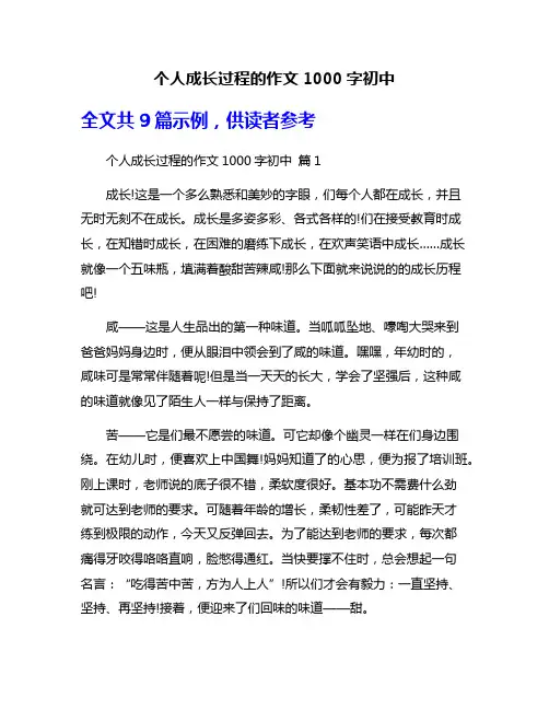 个人成长过程的作文1000字初中