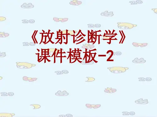 放射诊断学课件模板-002(共34)