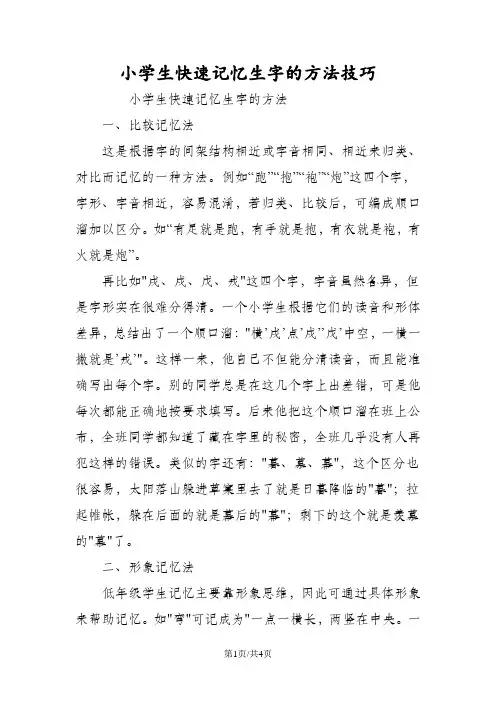 小学生快速记忆生字的方法技巧
