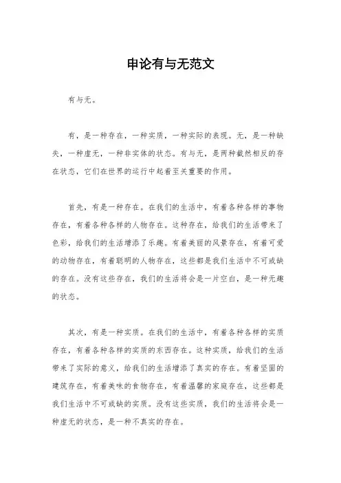申论有与无范文