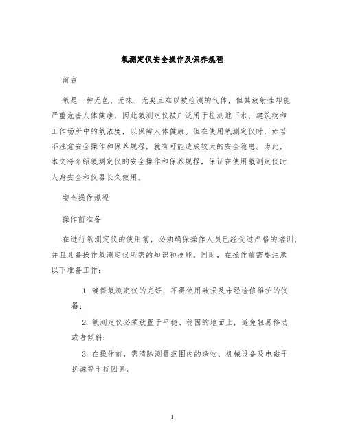 氡测定仪安全操作及保养规程