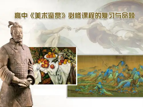 高中美术鉴赏必修课的复习与命题课件(共183张PPT)