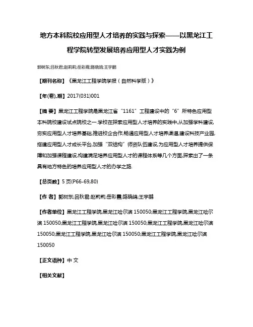 地方本科院校应用型人才培养的实践与探索——以黑龙江工程学院转型发展培养应用型人才实践为例