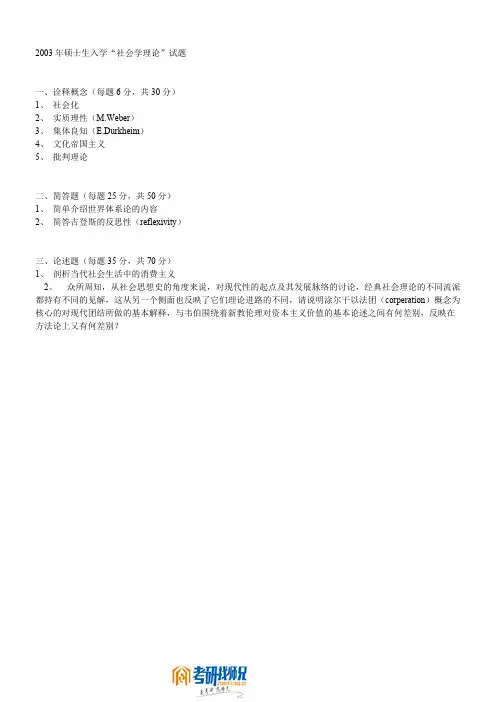 中国社会科学院社会学理论2003真题