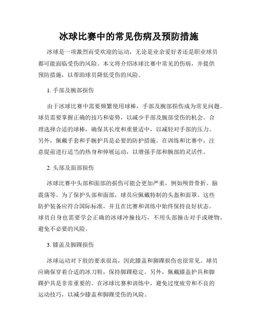 冰球比赛中的常见伤病及预防措施