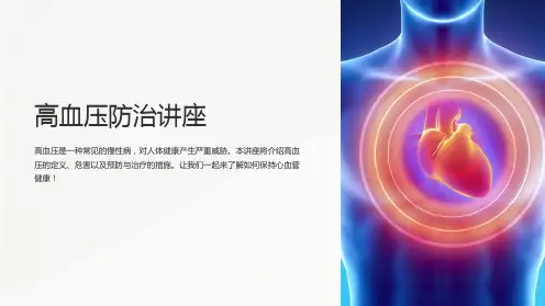 高血压防治讲座ppt课件