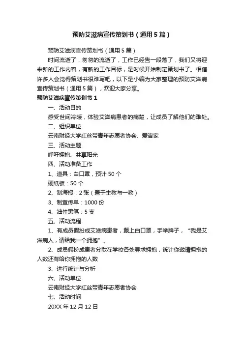 预防艾滋病宣传策划书（通用5篇）