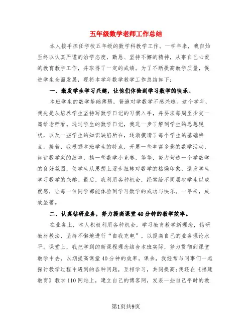 五年级数学老师工作总结(3篇)