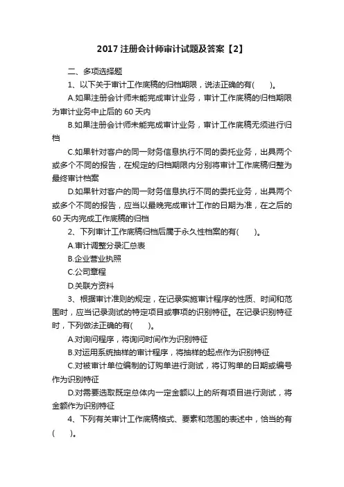 2017注册会计师审计试题及答案【2】