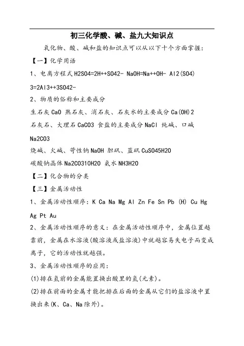初三化学酸、碱、盐九大知识点