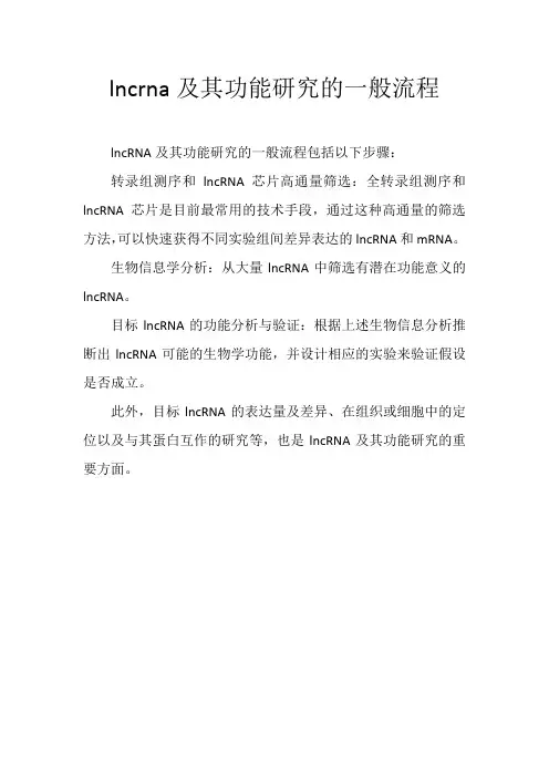 lncrna及其功能研究的一般流程