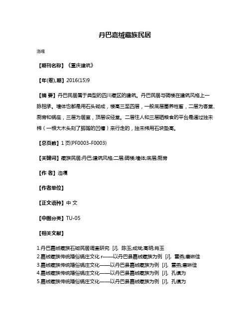 丹巴嘉绒藏族民居