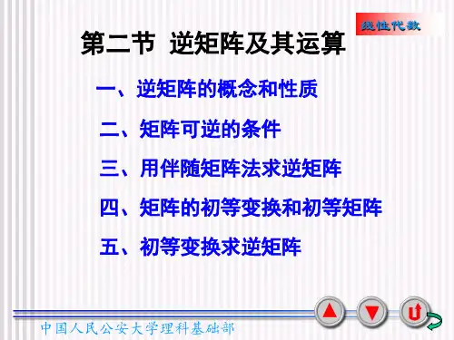 2-2逆矩阵及其运算