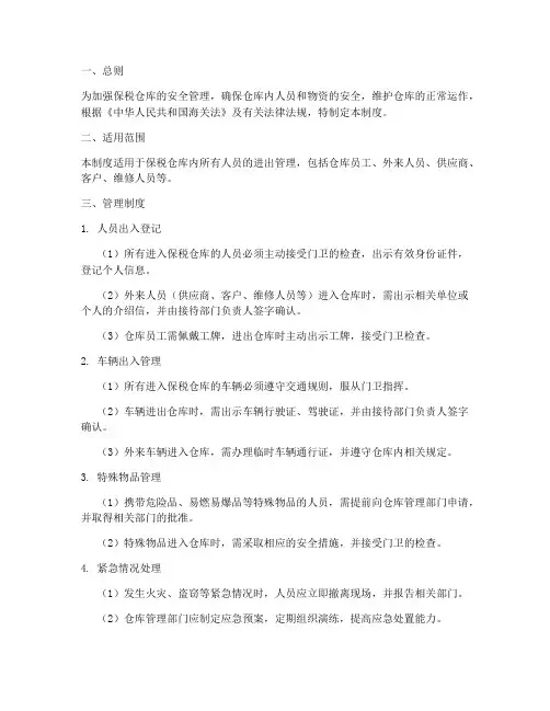 保税仓库人员进出管理制度