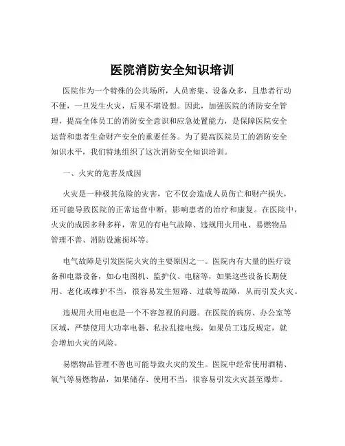 医院消防安全知识培训