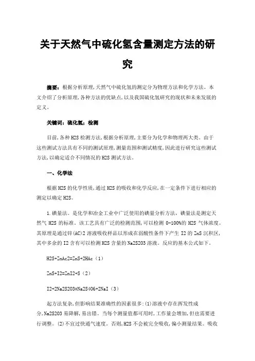 关于天然气中硫化氢含量测定方法的研究