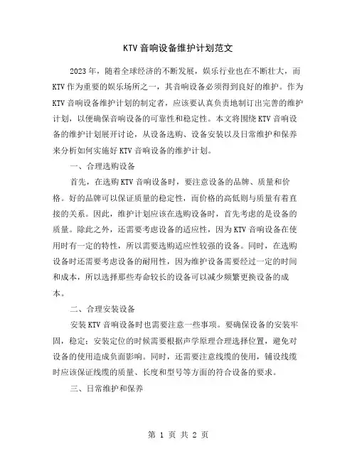 KTV音响设备维护计划范文