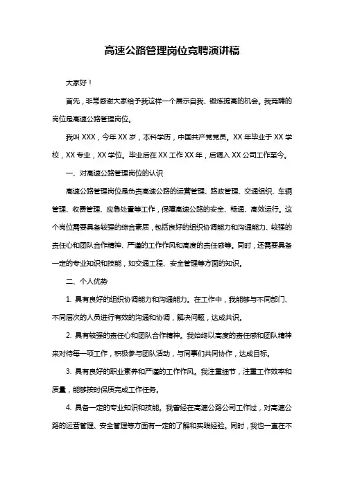 高速公路管理岗位竞聘演讲稿