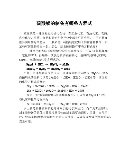 硫酸镁的制备有哪些方程式