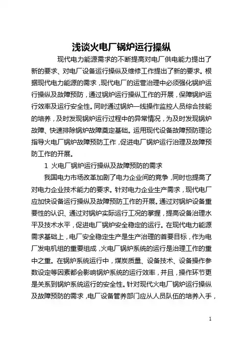 浅谈火电厂锅炉运行控制(全文)