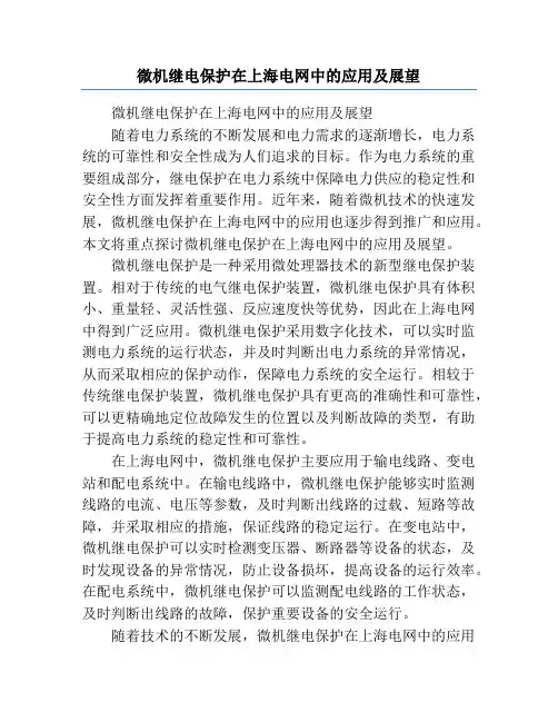 微机继电保护在上海电网中的应用及展望