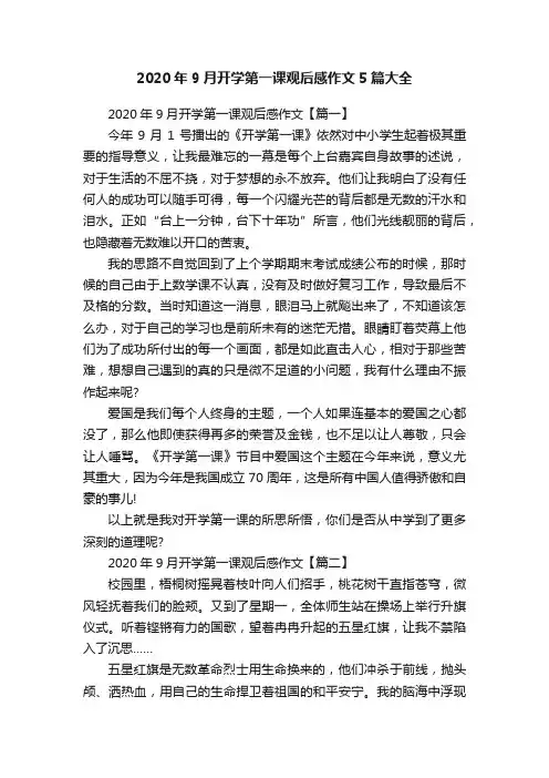 2020年9月开学第一课观后感作文5篇大全