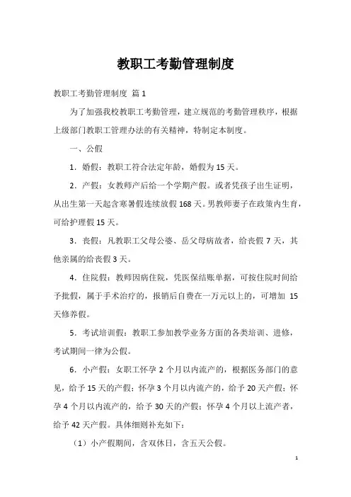 教职工考勤管理制度