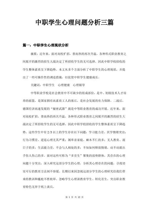 中职学生心理问题分析三篇